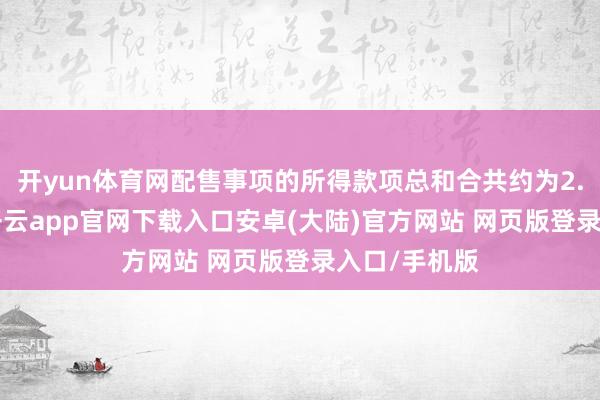 开yun体育网配售事项的所得款项总和合共约为2.78亿港元-开云app官网下载入口安卓(大陆)官方网站 网页版登录入口/手机版