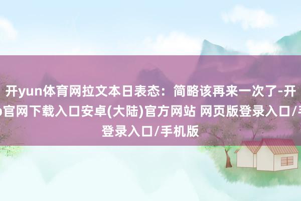 开yun体育网拉文本日表态：简略该再来一次了-开云app官网下载入口安卓(大陆)官方网站 网页版登录入口/手机版