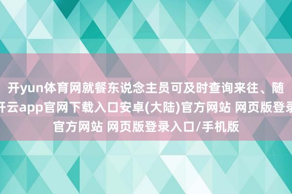 开yun体育网就餐东说念主员可及时查询来往、随处随时充值-开云app官网下载入口安卓(大陆)官方网站 网页版登录入口/手机版