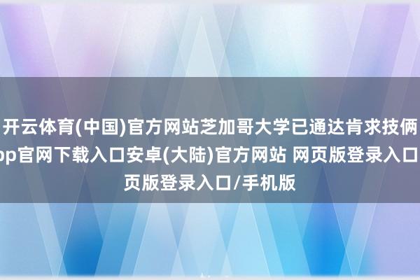 开云体育(中国)官方网站芝加哥大学已通达肯求技俩-开云app官网下载入口安卓(大陆)官方网站 网页版登录入口/手机版