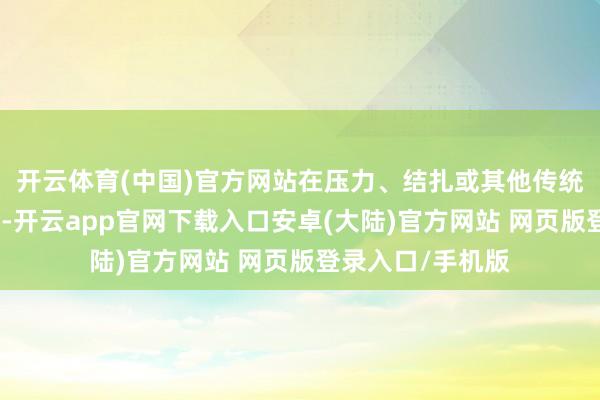 开云体育(中国)官方网站在压力、结扎或其他传统止血顺序无效时-开云app官网下载入口安卓(大陆)官方网站 网页版登录入口/手机版