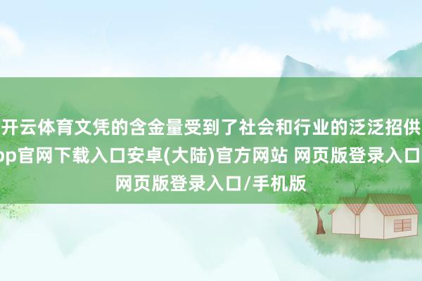 开云体育文凭的含金量受到了社会和行业的泛泛招供-开云app官网下载入口安卓(大陆)官方网站 网页版登录入口/手机版