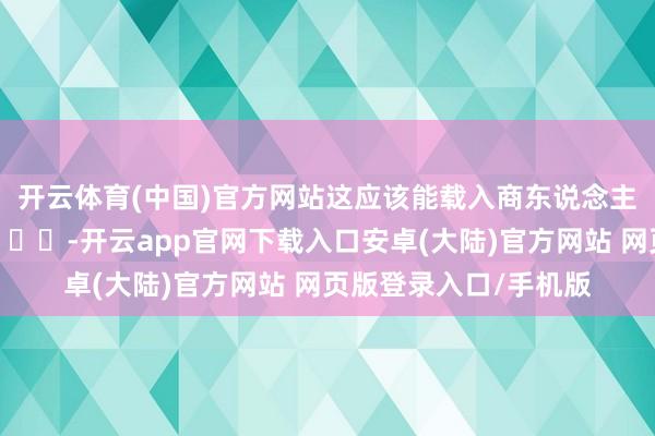 开云体育(中国)官方网站这应该能载入商东说念主的教科书吧😧 ​​​-开云app官网下载入口安卓(大陆)官方网站 网页版登录入口/手机版