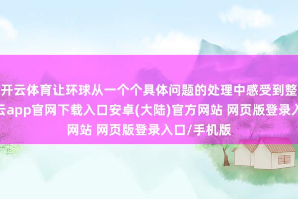 开云体育让环球从一个个具体问题的处理中感受到整治限制-开云app官网下载入口安卓(大陆)官方网站 网页版登录入口/手机版