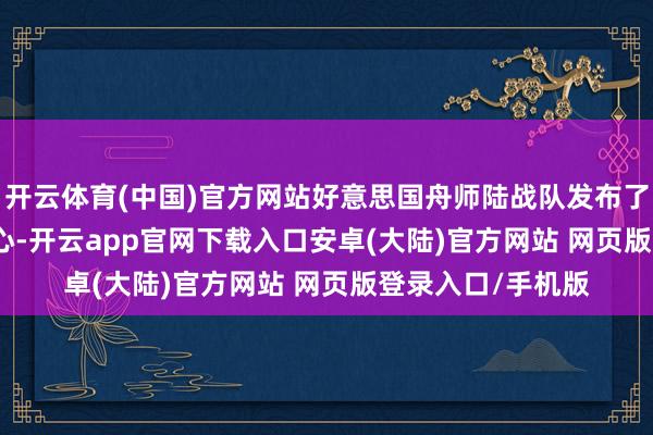 开云体育(中国)官方网站好意思国舟师陆战队发布了 2025 年航空野心-开云app官网下载入口安卓(大陆)官方网站 网页版登录入口/手机版