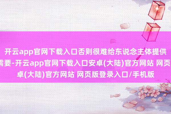 开云app官网下载入口否则很难给东说念主体提供迷漫的养分以健康需要-开云app官网下载入口安卓(大陆)官方网站 网页版登录入口/手机版