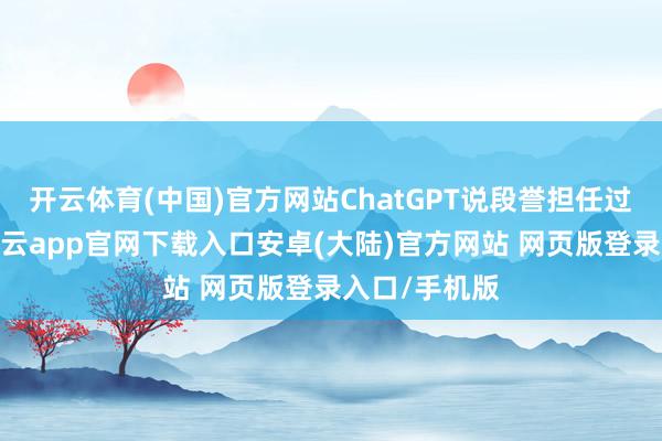 开云体育(中国)官方网站ChatGPT说段誉担任过丐帮帮主-开云app官网下载入口安卓(大陆)官方网站 网页版登录入口/手机版