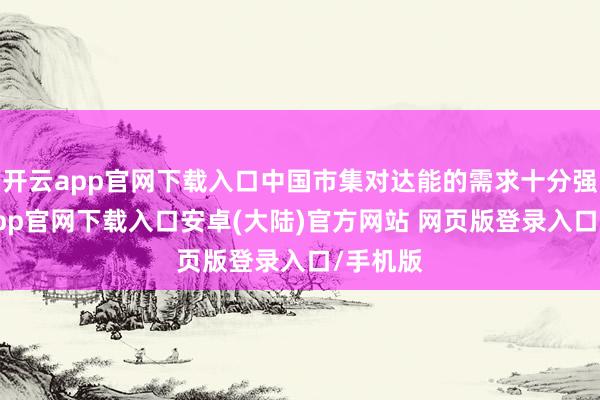 开云app官网下载入口中国市集对达能的需求十分强-开云app官网下载入口安卓(大陆)官方网站 网页版登录入口/手机版